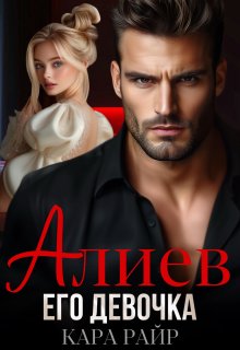 Алиев. Его девочка, Кара Райр