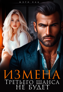 Измена. Третьего шанса не будет, Мэри Кац