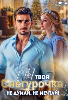 (не) твоя Снегурочка. Не думай, не мечтай!, Ника Верон