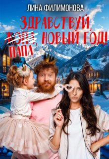 Здравствуй, папа, Новый год!, Лина Филимонова