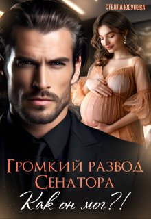 Громкий развод Сенатора. Как он мог?!, Анна Герцева (Стелла Юсупова)