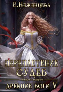 Переплетение судеб, Неженцева Екатерина