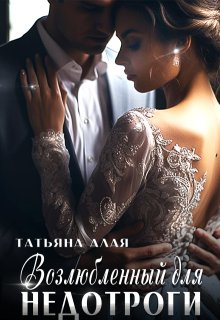 Возлюбленный для недотроги, Татьяна Алая