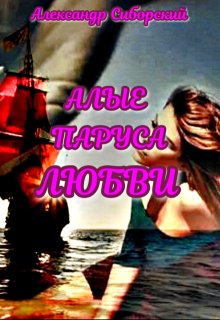 Алые паруса Любви, Александр Сиборский