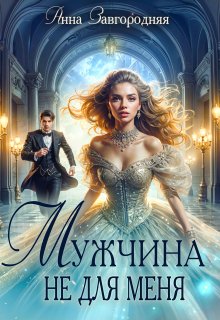 Мужчина Не Для Меня, Анна Завгородняя