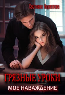 Грязные уроки. Моё наваждение, Светлана Нарватова