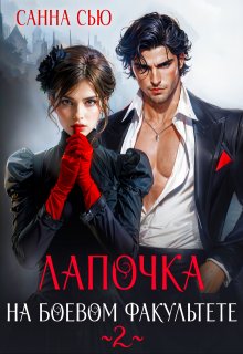 Лапочка на боевом факультете 2, Санна Сью