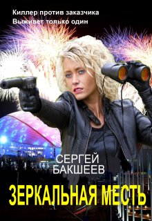 Зеркальная месть, Сергей Бакшеев