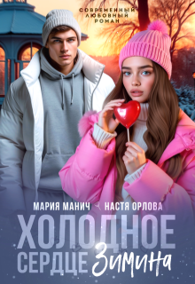 Холодное сердце Зимина, Мария Манич
