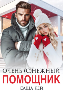 Очень (с)нежный помощник, Саша Кей