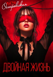 Двойная жизнь, Катя Островская