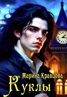 Куклы, Марина Кравцова (Алисия Мессар)
