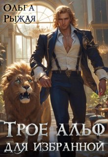 Трое альф для избранной, Ольга Рыжая