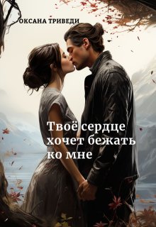Твоё сердце хочет бежать ко мне, Оксана Триведи