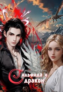 Сильфида и дракон. Пепельные, Марина Кравцова (Алисия Мессар)