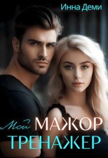 Мой мажор-тренажер, Инна Деми