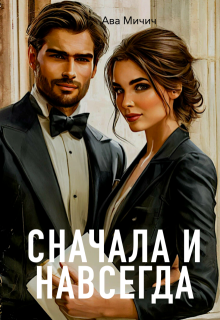 Сначала и навсегда, Ава Мичич