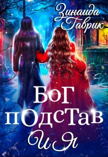 Бог подстав и я, Зинаида Гаврик