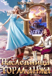 Наследница Торманжа, Эль Бланк
