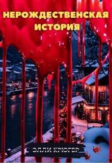 Нерождественская история, Элли Крюгер