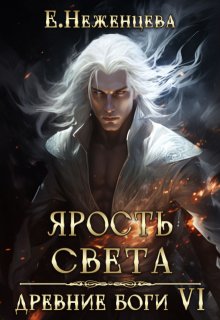 Ярость Света, Неженцева Екатерина