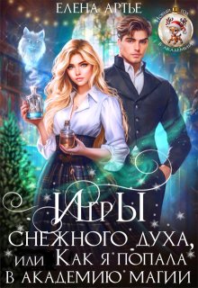 Игры снежного духа, или Как я попала в академию магии, Елена Артье