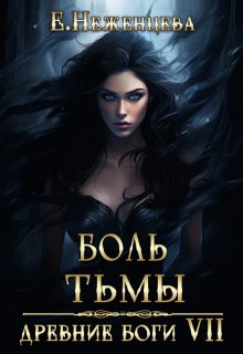 Боль Тьмы, Неженцева Екатерина
