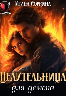 Целительница для демона, Ирина Соркина