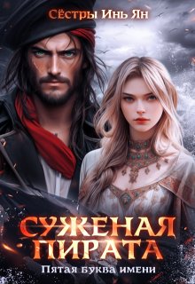 Суженая пирата. Пятая буква имени., Сёстры Инь Ян