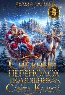 Снежный переполох помощника Санта-Клауса, Хельга Эстай