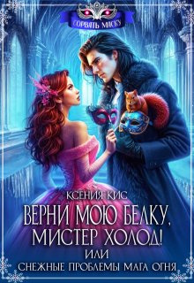 Верни мою белку, Мистер Холод! Снежные проблемы мага огня, Ксения Кис