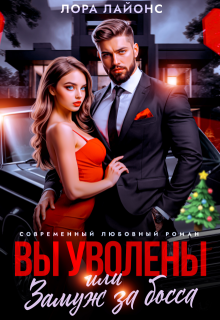 Вы уволены, или Замуж за босса, Лора Лайонс