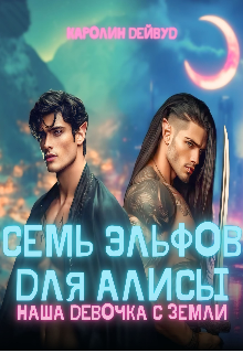 Семь эльфов для Алисы. Наша девочка с земли, Каролин Дейвуд