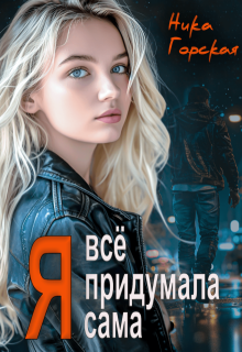 Я всё придумала сама, Ника Горская