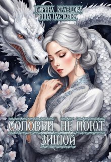 Соловьи не поют зимой, Марина Кравцова (Алисия Мессар)
