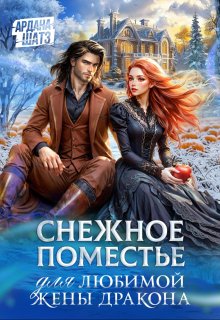 Снежное поместье для любимой жены дракона, Ардана Шатз