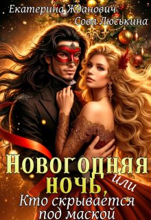 Новогодняя ночь, или Кто скрывается под маской, Сова Люськина