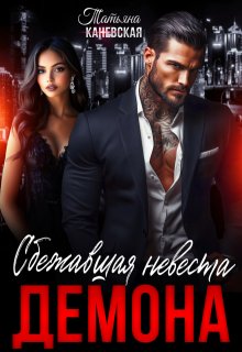 Сбежавшая невеста Демона, Татьяна Каневская