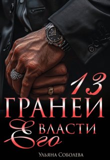 13 граней его власти, Ульяна Соболева