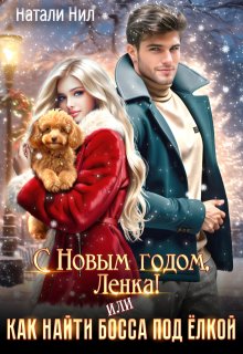 С Новым годом, Ленка! Или как найти босса под ёлкой, Натали Нил