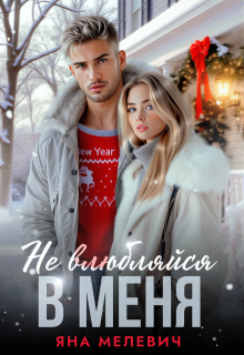 Не влюбляйся в меня, Яна Мелевич