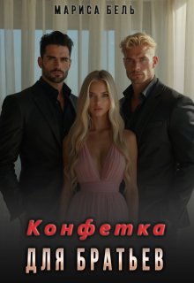 Конфетка для братьев, Мариса Бель