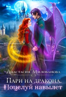 Пари на дракона. Поцелуй навылет, Анастасия Милованова
