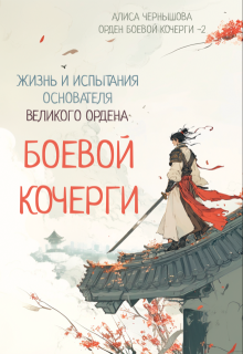 Легенда об основателе Великого Ордена Боевой Кочерги, Алиса Чернышова