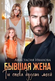 Бывшая жена. Ты снова будешь моей, Анастасия Иванoва