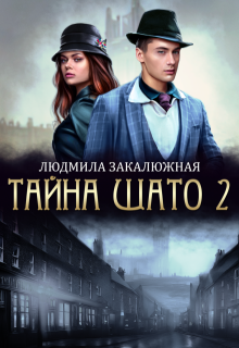 Тайна Шато. Часть 2, Людмила Закалюжная