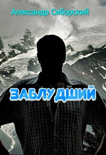Заблудший, Александр Сиборский
