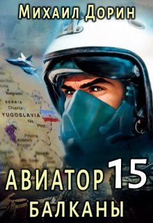 Авиатор 15. Балканы, Михаил Дорин