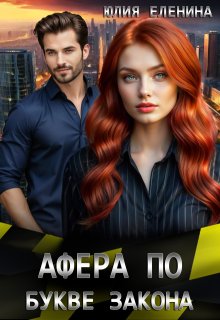 Афера по букве закона, Юлия Еленина