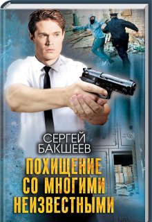 Похищение со многими неизвестными, Сергей Бакшеев
